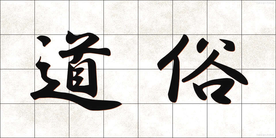 道俗 (どうぞく)