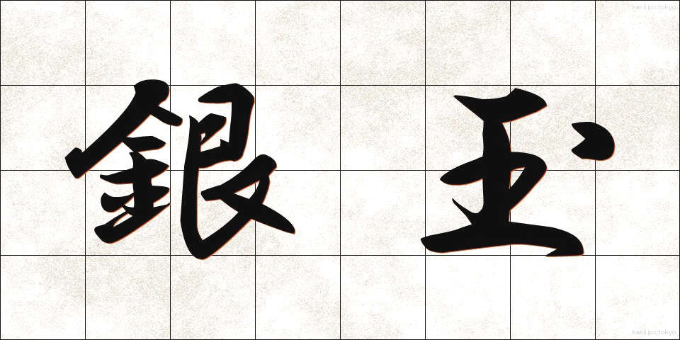 銀玉 (ぎんだま)