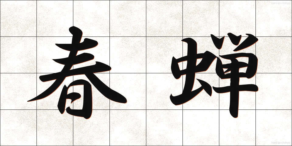 春蝉 (はるぜみ)