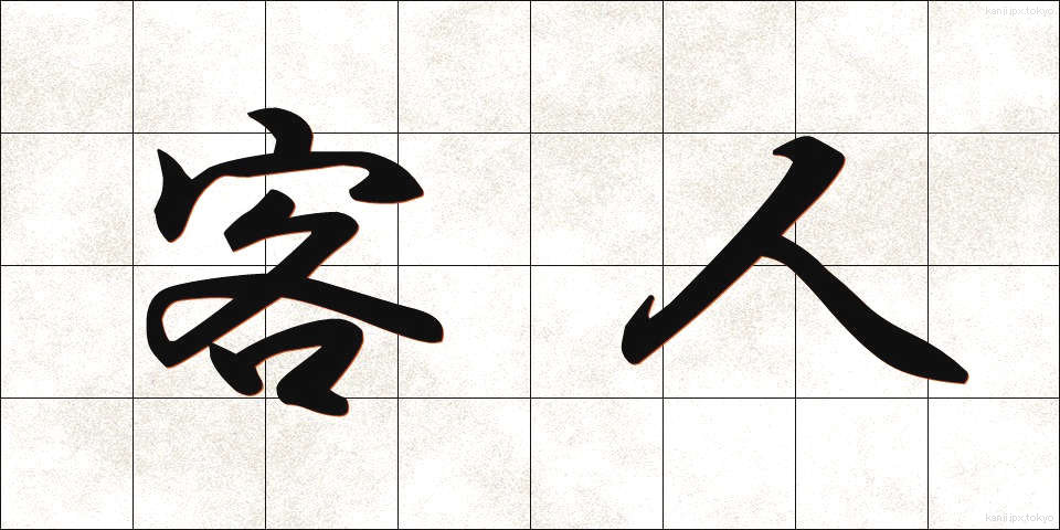 客人 (きゃくじん)