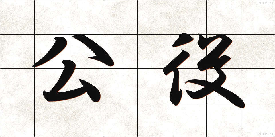 公役 (こうえき)