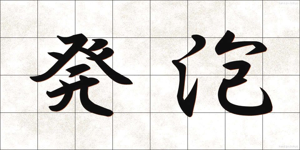 発泡 (はっぽう)