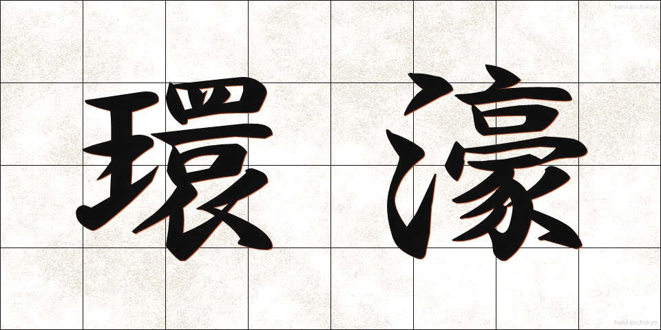 環濠 (かんごう)