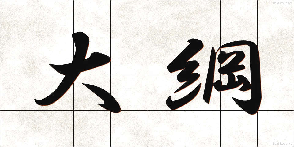 大綱 (たいこう)