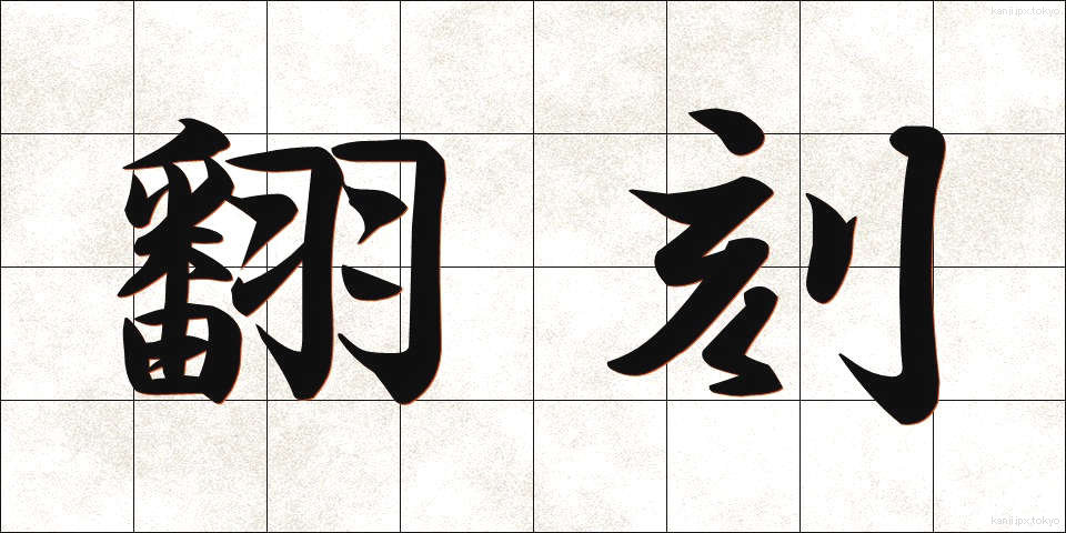 翻刻 (ほんこく)