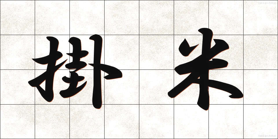 掛米 (かけまい)