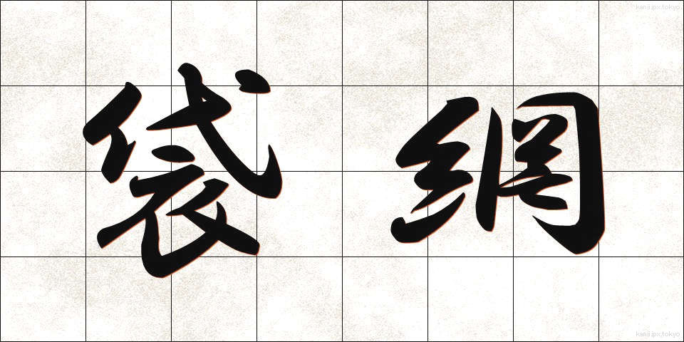 袋網 (ふくろあみ)