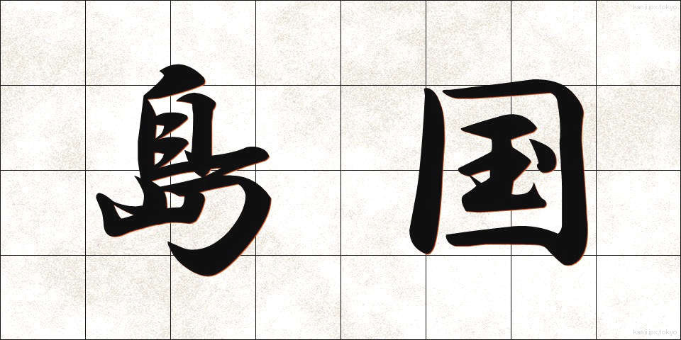 島国 (しまぐに)