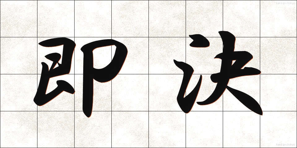 即決 (そっけつ)