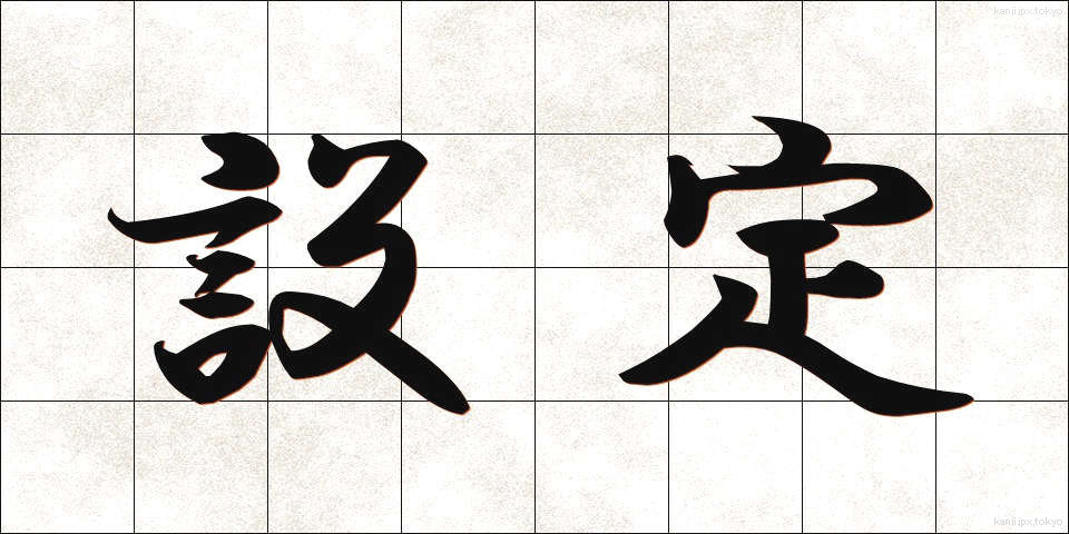 設定 (せってい)