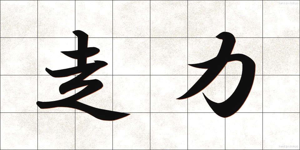 走力 (そうりょく)