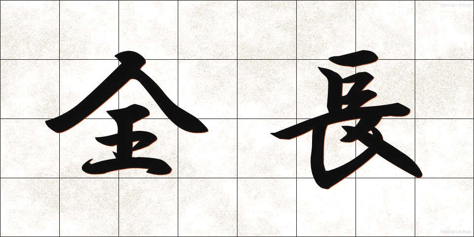 全長 (ぜんちょう)