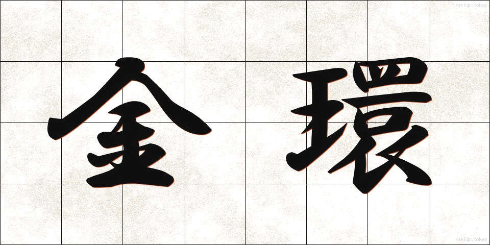 金環 (きんかん)