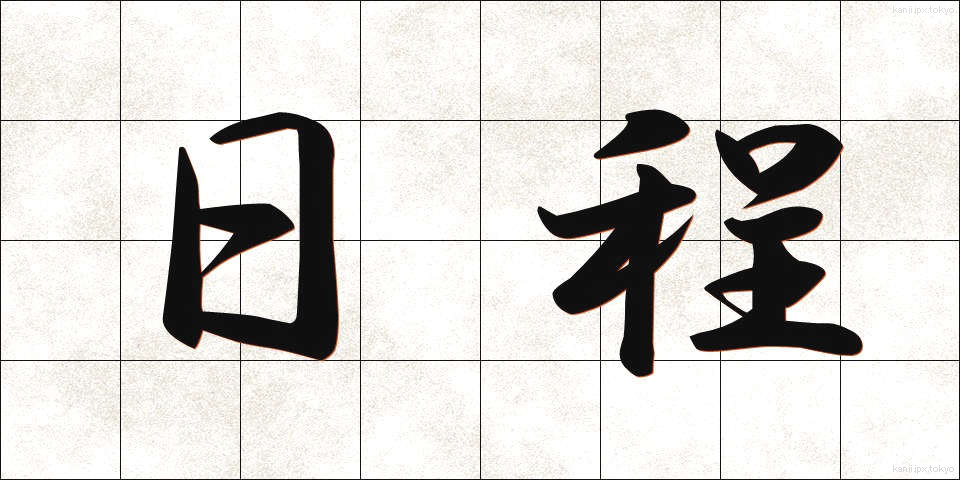 日程 (にってい)