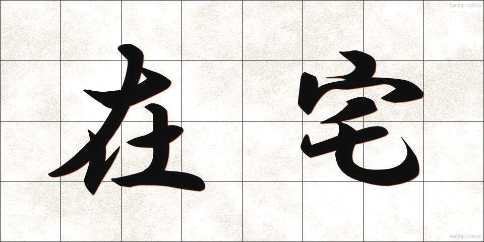 在宅 (ざいたく)