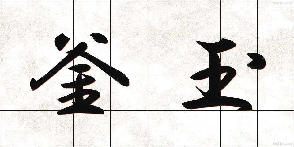 釜玉 (かまたま)