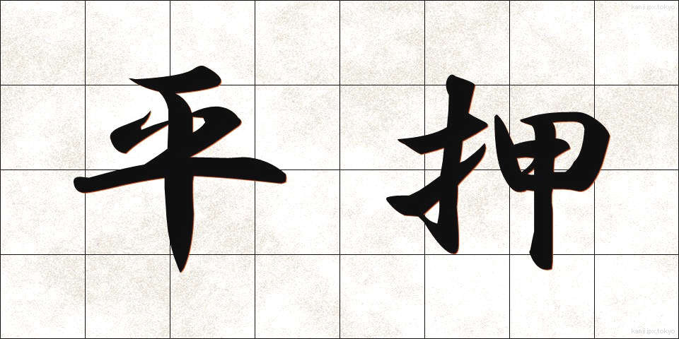 平押 (ひらおし)