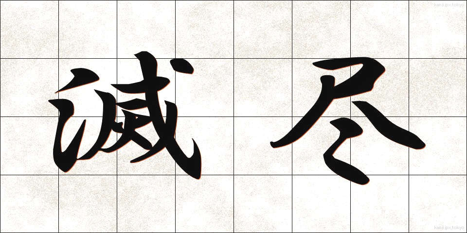 滅尽 (めつじん)