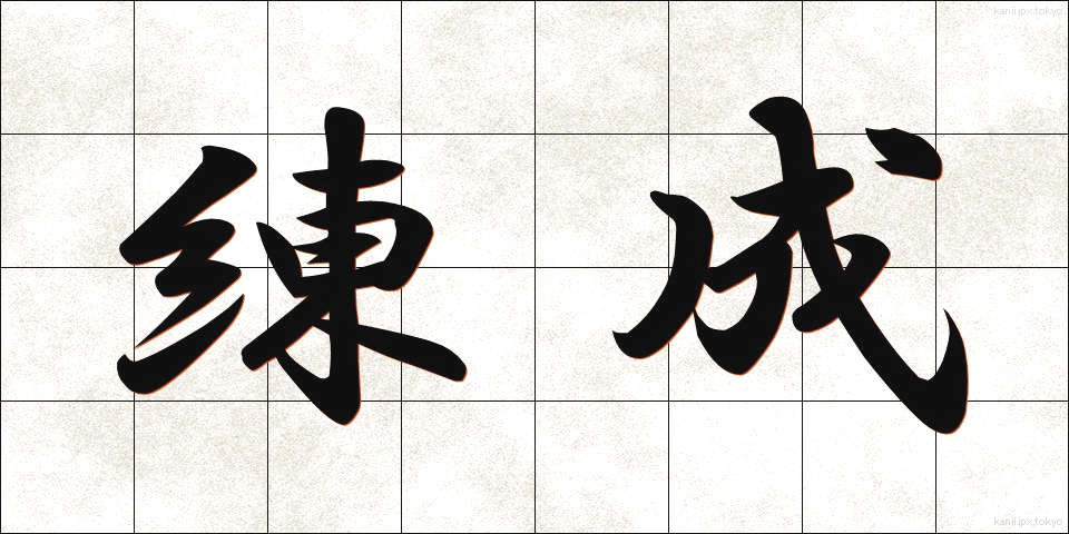 練成 (れんせい)