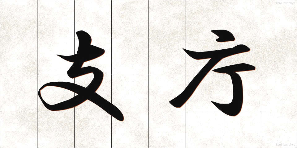 支庁 (しちょう)