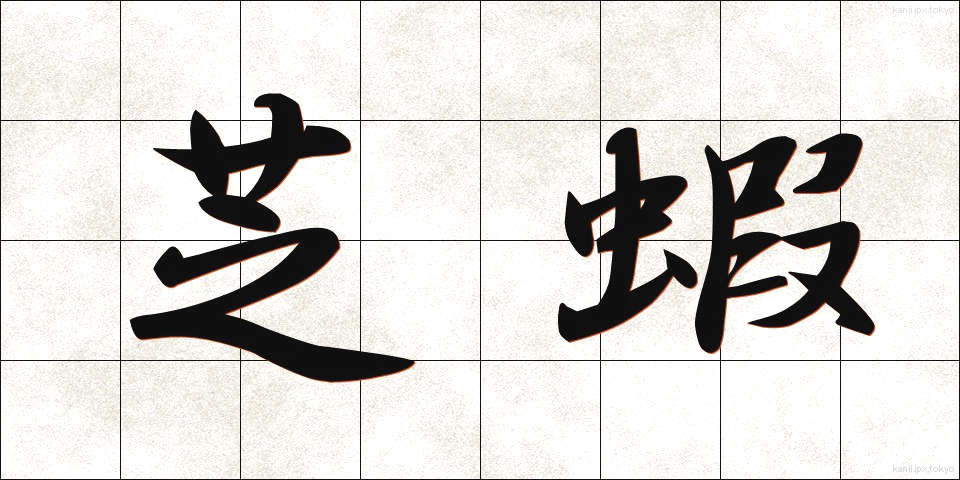 芝蝦 (しばえび)