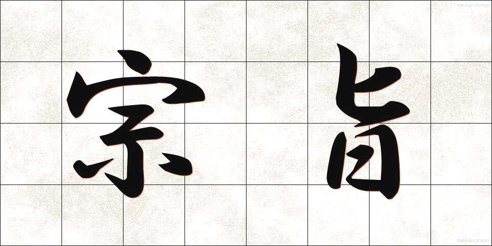 宗旨 (しゅうし)