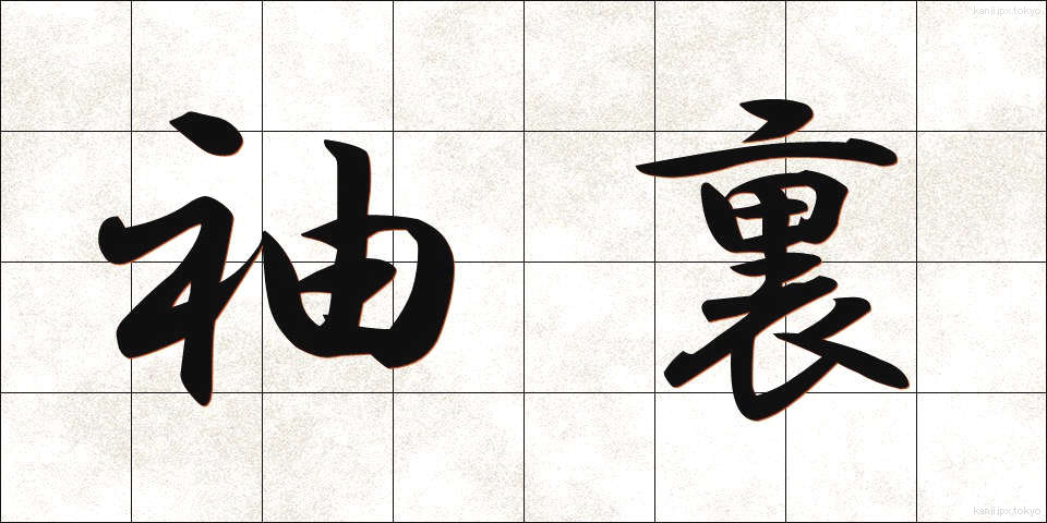 袖裏 (そでうら)