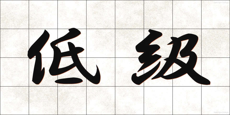 低級 (ていきゅう)