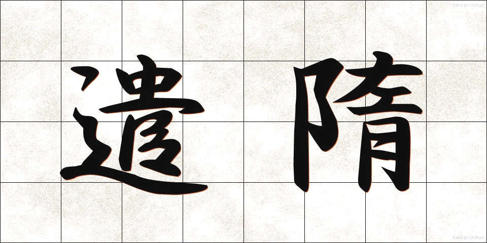 遣隋 (けんずい)