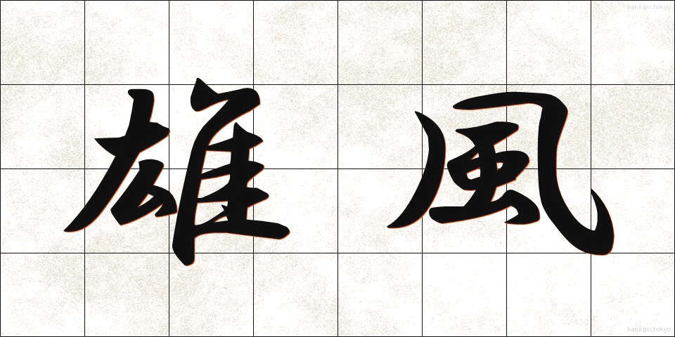 雄風 (ゆうふう)