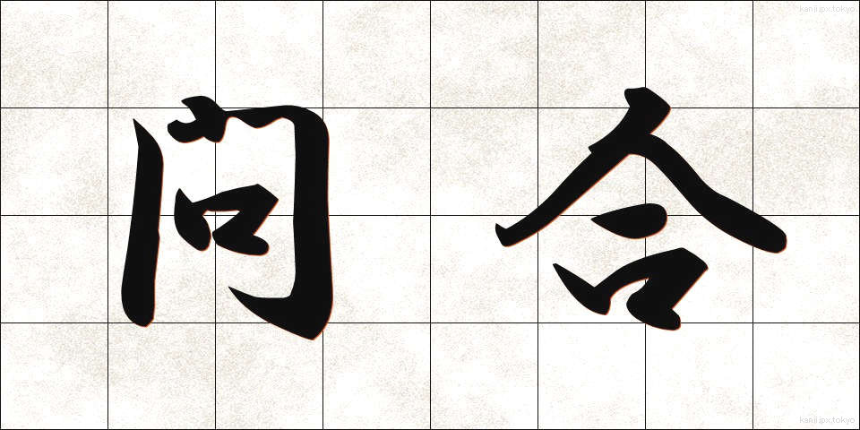 問合 (といあい)