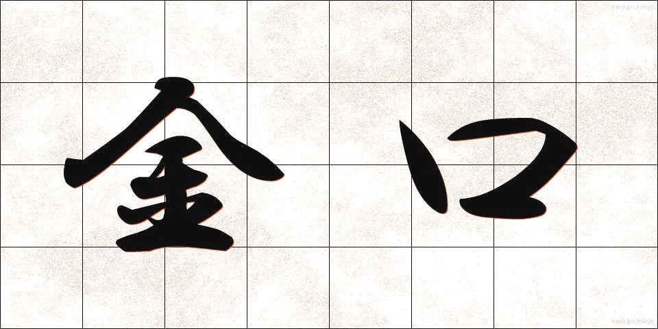 金口 (きんこう)