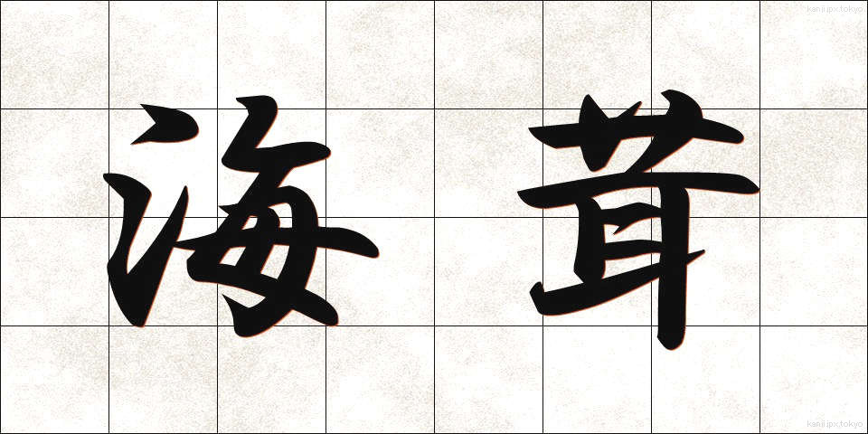 海茸 (うみたけ)