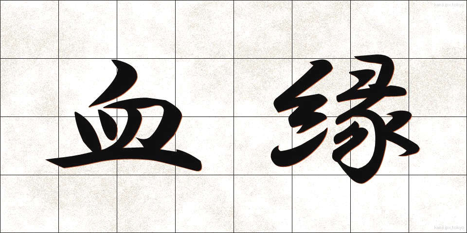 血縁 (けつえん)