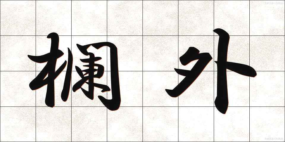 欄外 (らんがい)