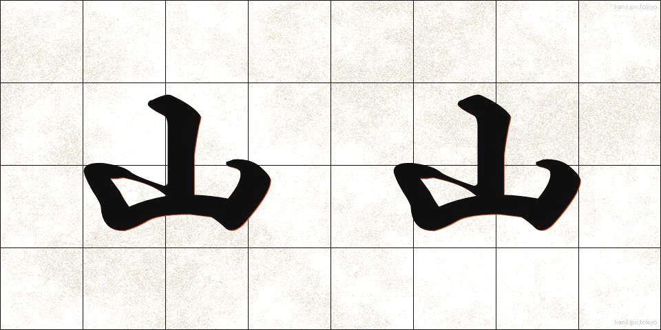 山山 (やまやま)