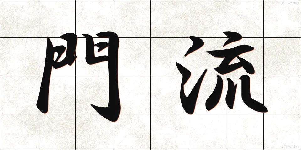 門流 (もんりゅう)