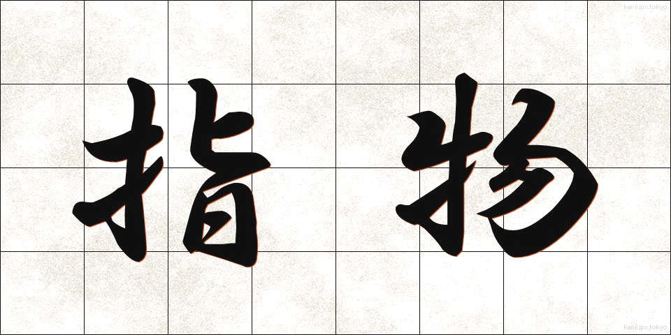 指物 (さしもの)