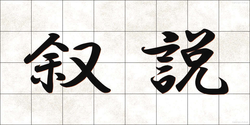 叙説 (じょせつ)