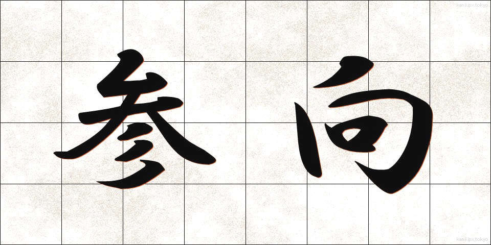 参向 (さんこう)