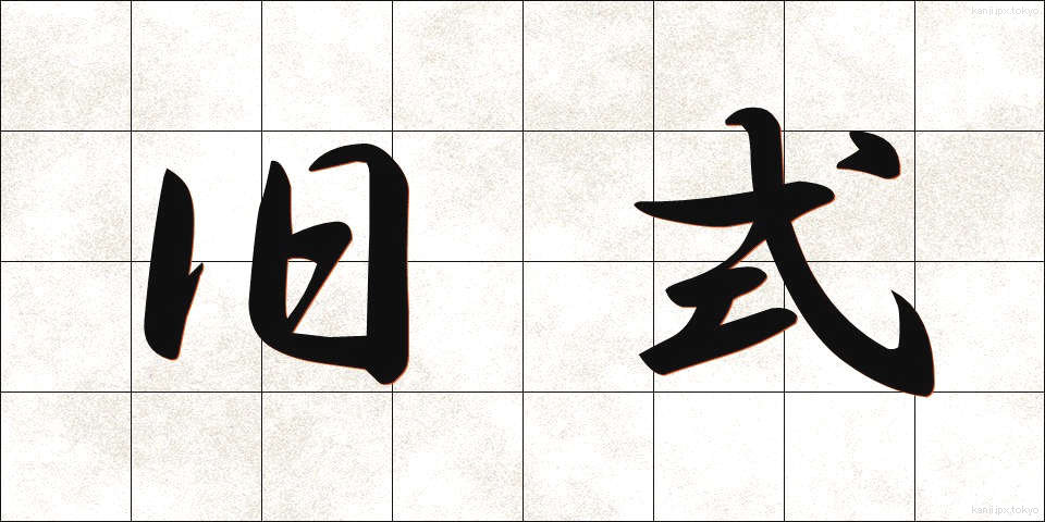 旧式 (きゅうしき)