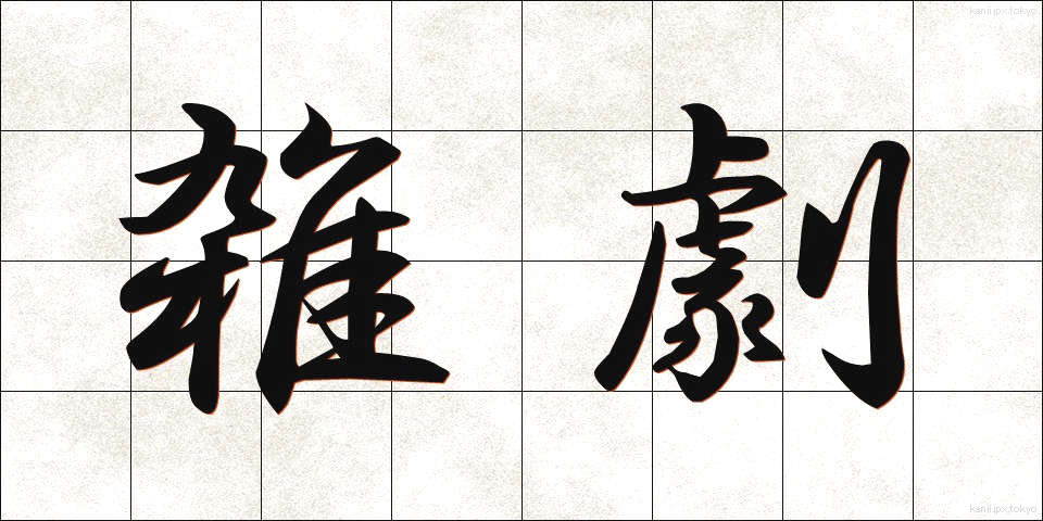 雑劇 (ざつげき)