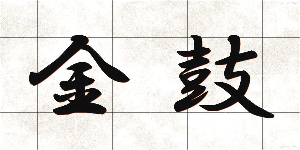 金鼓 (きんこ)