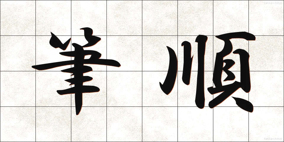 筆順 (ひつじゅん)