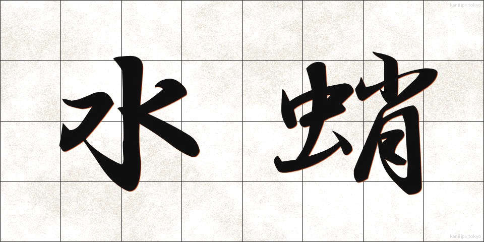 水蛸 (みずたこ)