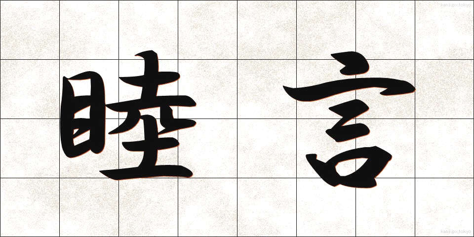 睦言 (むつごと)