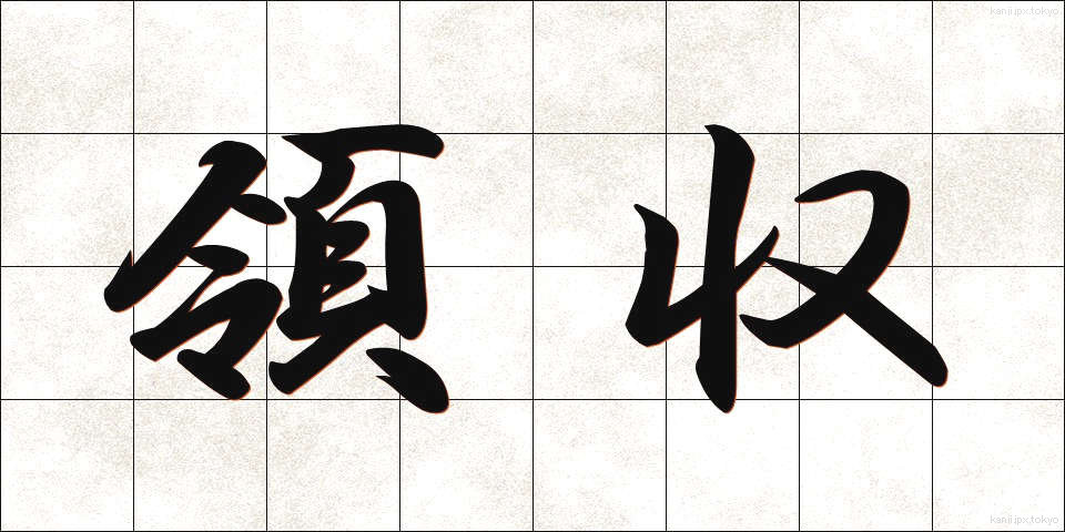 領収 (りょうしゅう)