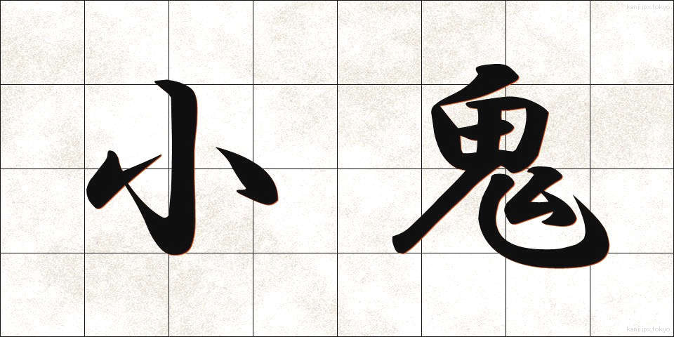 小鬼 (しょうき)