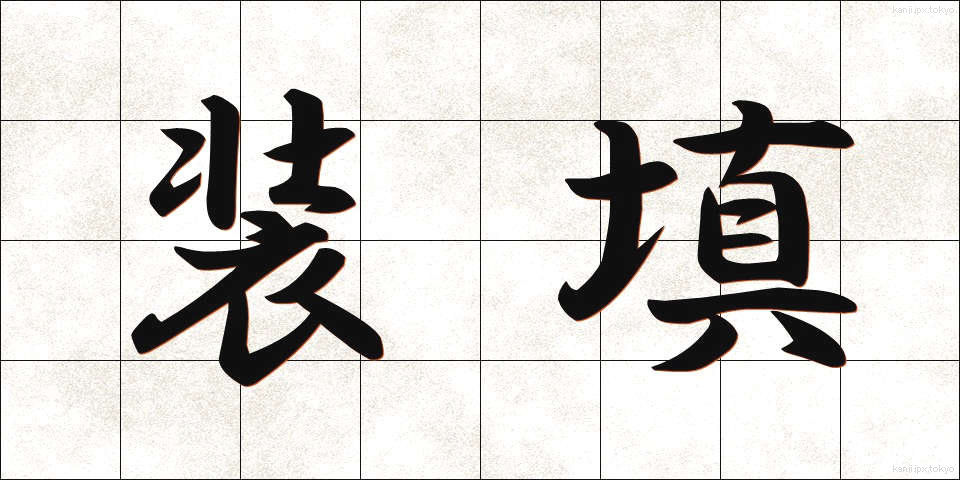 装填 (そうてん)