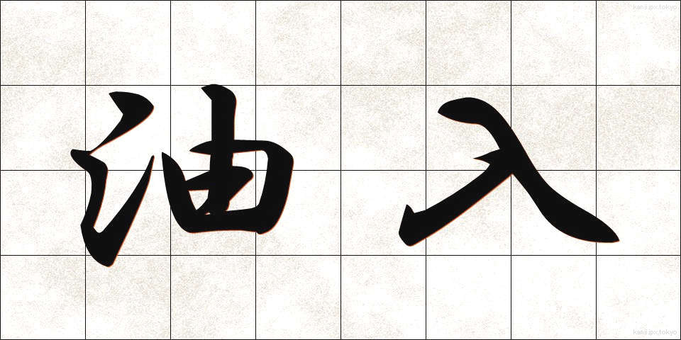 油入 (あぶらいり)